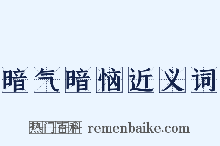 暗气暗恼近义词是什么意思的图片
